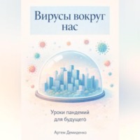 . Вирусы вокруг нас: Уроки пандемий для будущего