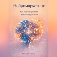 . Нейромаркетинг: Как мозг покупателя принимает решения