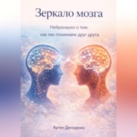 . Зеркало мозга: Нейронауки о том, как мы понимаем друг друга