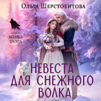 Ольга Шерстобитова. Невеста для снежного волка