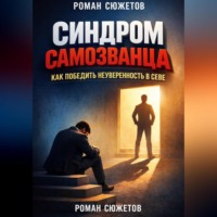 Роман Сюжетов. Синдром Самозванца Как Победить Неуверенность в Себе