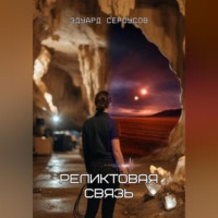 Эдуард Сероусов. Реликтовая связь