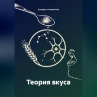 Елизавета Фомичева. Теория вкуса
