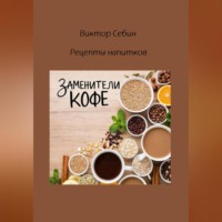 Виктор Себин. Заменители кофе