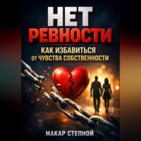 Макар Степной. Нет Ревности Как Избавиться от Чувства Собственности