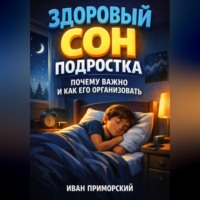 Иван Приморский. Здоровый Сон Подростка Почему Важно и Как Его Организовать