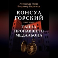 Александр Тордо. Тайна пропавшего медальона