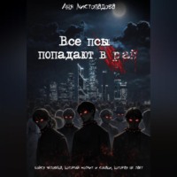 . Все псы попадают в рай