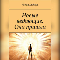 Роман Дюбков. Новые ведающие. Они пришли