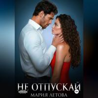 . Не отпускай. Книга 2