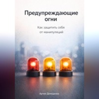 . Предупреждающие огни: Как защитить себя от манипуляций