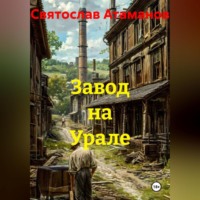 . Завод на Урале