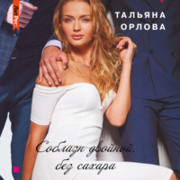 . Соблазн двойной, без сахара
