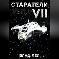 Влад Лей. Старатели 7