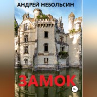 . Замок