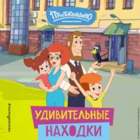 . Новое Простоквашино. Удивительные находки