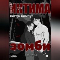 Тофу Нуна. Повод для интима когда вокруг зомби