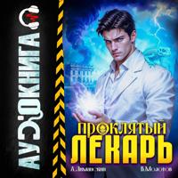 . Проклятый Лекарь. Том 7