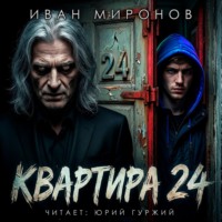 . Квартира №24
