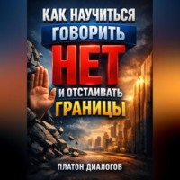 . Как Научиться Говорить Нет и Отстаивать Границы