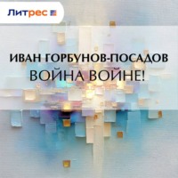 Иван Иванович Горбунов-Посадов. Война войне!