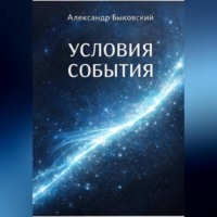 Александр Быковский. УСЛОВИЕ СОБЫТИЯ