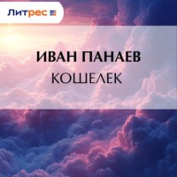 . Кошелек
