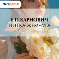 . Нитка жемчуга