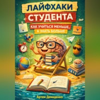 . Лайфхаки студента: Как учиться меньше, а знать больше