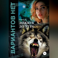 . Дожить до утра