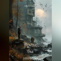 Вероника Скопина. Вроде бы ничего