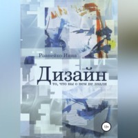 Инна Ровнейко. Дизайн. То, что вы о нем не знали