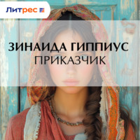 . Приказчик