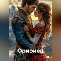 Елена Цыганкова. Орионец