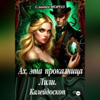 . Ах, эта проказница Лили. Калейдоскоп
