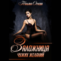 . Заложница чужих желаний