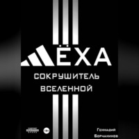 . Лёха - сокрушитель Вселенной