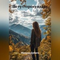 Михаил Дубяга. По ту сторону кадра