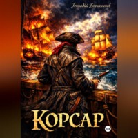 Геннадий Борчанинов. Корсар