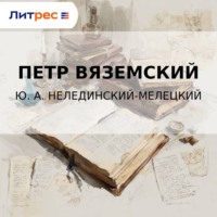 . Ю. А. Нелединский-Мелецкий