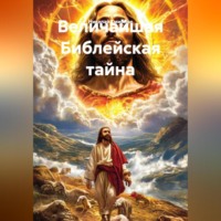 Николай Смирнов. Величайшая Библейская тайна.