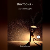 . Виктория – значит ПОБЕДА!