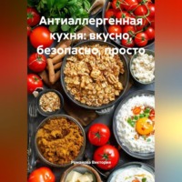 . Антиаллергенная кухня: вкусно, безопасно, просто