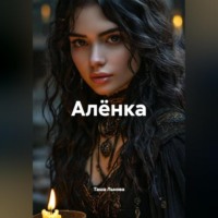 . Алёнка
