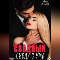 Мия Аморе. Сводный. Сведу с ума