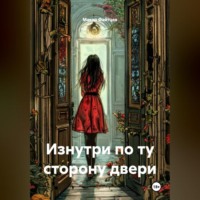 Макар Файтцев. Изнутри по ту сторону двери