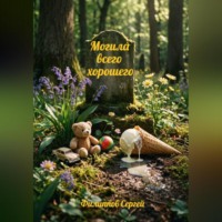 . Могила всего хорошего
