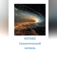 КОТАБО. Семантический нагваль