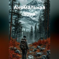 . Аномальная зона