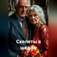 . Скелеты в шкафу